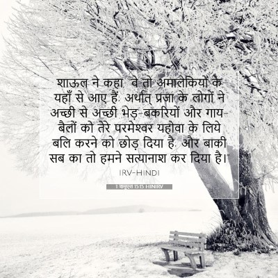 1 शमूएल 15:15 HINIRV बाइबल आयत इमेज