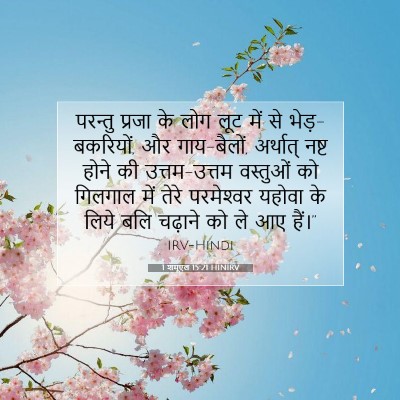 1 शमूएल 15:21 HINIRV बाइबल आयत इमेज