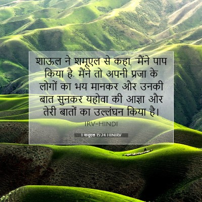 1 शमूएल 15:24 HINIRV बाइबल आयत इमेज