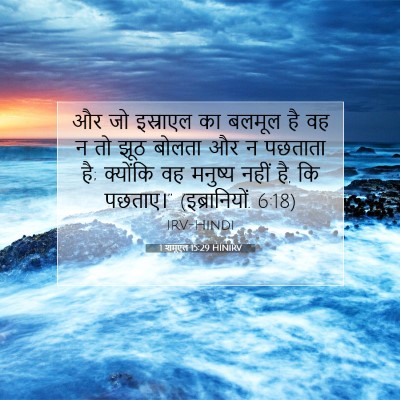 1 शमूएल 15:29 HINIRV बाइबल आयत इमेज