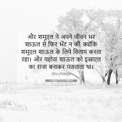 1 शमूएल 15:35 HINIRV बाइबल आयत इमेज