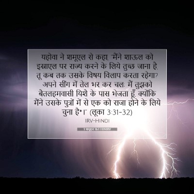 1 शमूएल 16:1 HINIRV बाइबल आयत इमेज