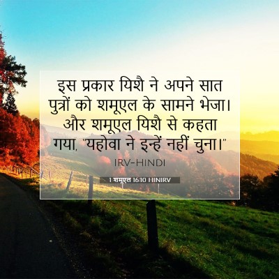 1 शमूएल 16:10 HINIRV बाइबल आयत इमेज