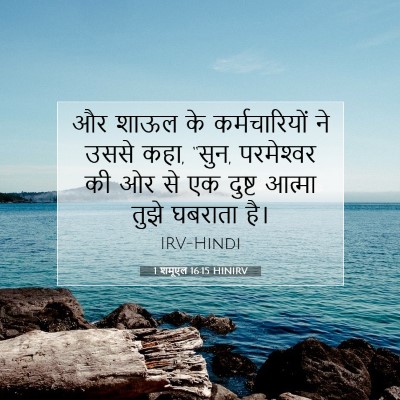 1 शमूएल 16:15 HINIRV बाइबल आयत इमेज