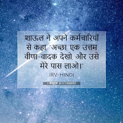1 शमूएल 16:17 बाइबल आयत की व्याख्या