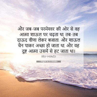1 शमूएल 16:23 HINIRV बाइबल आयत इमेज