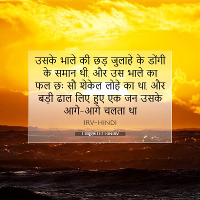 1 शमूएल 17:7 HINIRV बाइबल आयत इमेज