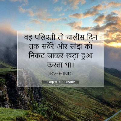 1 शमूएल 17:16 HINIRV बाइबल आयत इमेज