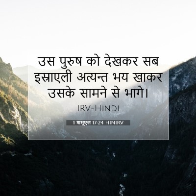 1 शमूएल 17:24 HINIRV बाइबल आयत इमेज