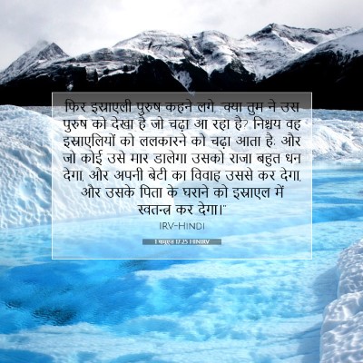 1 शमूएल 17:25 HINIRV बाइबल आयत इमेज