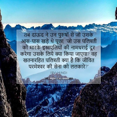 1 शमूएल 17:26 HINIRV बाइबल आयत इमेज