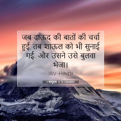 1 शमूएल 17:31 बाइबल आयत की व्याख्या