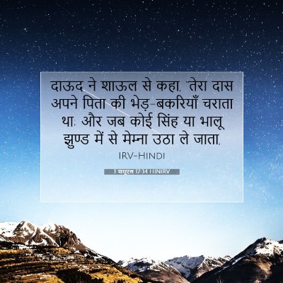 1 शमूएल 17:34 HINIRV बाइबल आयत इमेज