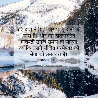 1 शमूएल 17:36 HINIRV बाइबल आयत इमेज