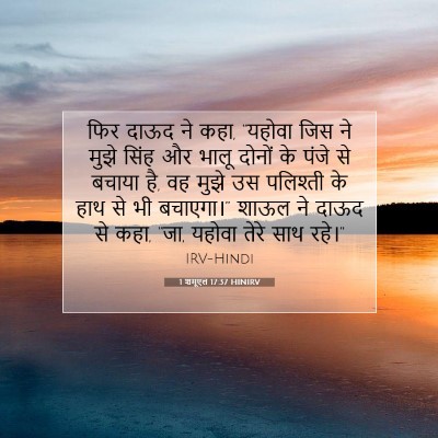 1 शमूएल 17:37 HINIRV बाइबल आयत इमेज