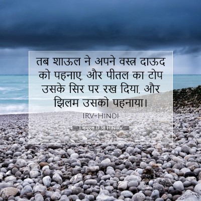 1 शमूएल 17:38 HINIRV बाइबल आयत इमेज