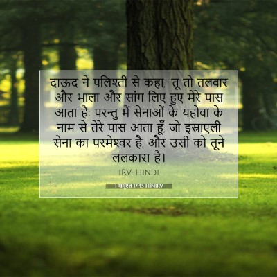 1 शमूएल 17:45 HINIRV बाइबल आयत इमेज