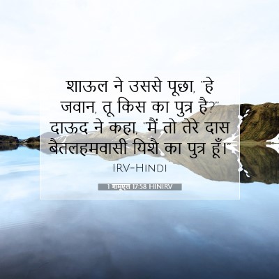 1 शमूएल 17:58 HINIRV बाइबल आयत इमेज