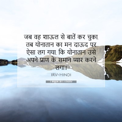 1 शमूएल 18:1 HINIRV बाइबल आयत इमेज