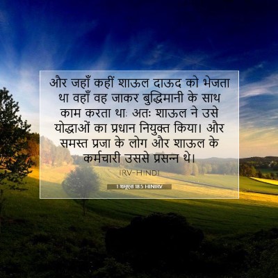 1 शमूएल 18:5 HINIRV बाइबल आयत इमेज