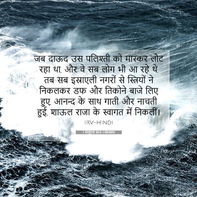 1 शमूएल 18:6 HINIRV बाइबल आयत इमेज