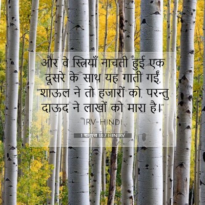 1 शमूएल 18:7 HINIRV बाइबल आयत इमेज
