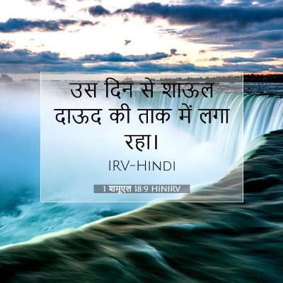 1 शमूएल 18:9 HINIRV बाइबल आयत इमेज