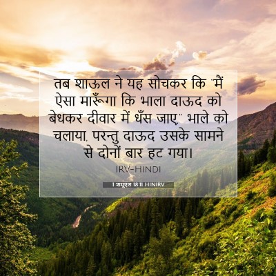 1 शमूएल 18:11 HINIRV बाइबल आयत इमेज