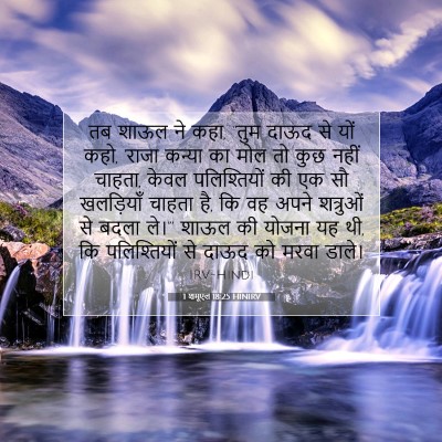 1 शमूएल 18:25 HINIRV बाइबल आयत इमेज