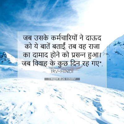 1 शमूएल 18:26 HINIRV बाइबल आयत इमेज