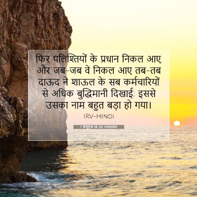 1 शमूएल 18:30 HINIRV बाइबल आयत इमेज