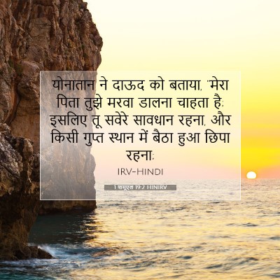 1 शमूएल 19:2 HINIRV बाइबल आयत इमेज