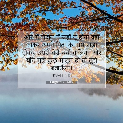 1 शमूएल 19:3 HINIRV बाइबल आयत इमेज