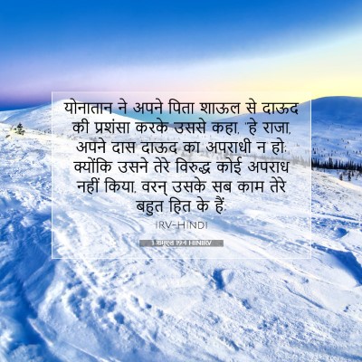 1 शमूएल 19:4 HINIRV बाइबल आयत इमेज