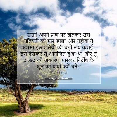 1 शमूएल 19:5 HINIRV बाइबल आयत इमेज