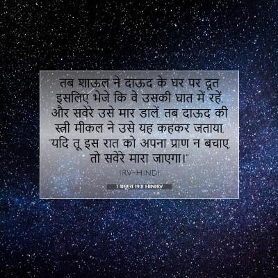 1 शमूएल 19:11 HINIRV बाइबल आयत इमेज