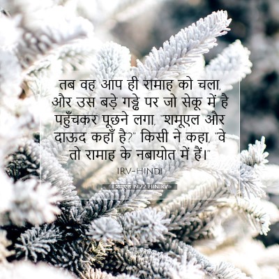 1 शमूएल 19:22 बाइबल आयत की व्याख्या