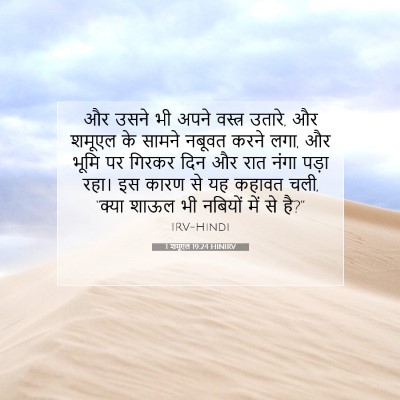 1 शमूएल 19:24 HINIRV बाइबल आयत इमेज