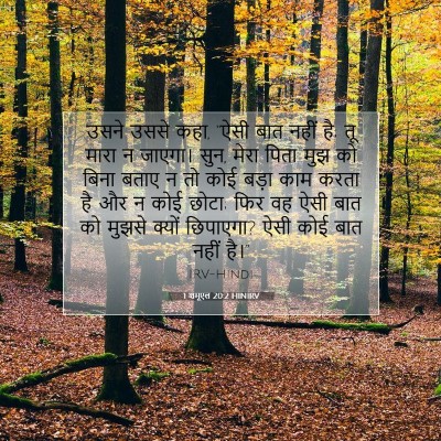 1 शमूएल 20:2 HINIRV बाइबल आयत इमेज