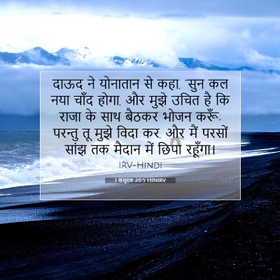 1 शमूएल 20:5 HINIRV बाइबल आयत इमेज
