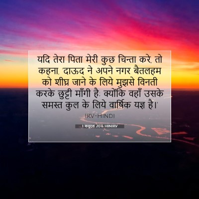 1 शमूएल 20:6 HINIRV बाइबल आयत इमेज