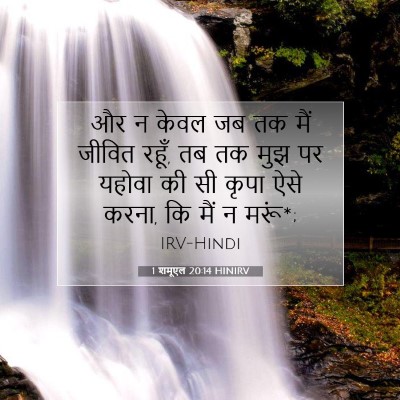 1 शमूएल 20:14 HINIRV बाइबल आयत इमेज