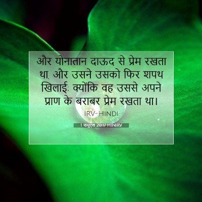 1 शमूएल 20:17 HINIRV बाइबल आयत इमेज