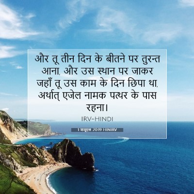 1 शमूएल 20:19 HINIRV बाइबल आयत इमेज