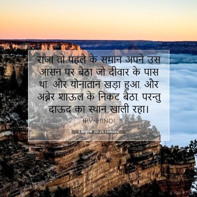 1 शमूएल 20:25 HINIRV बाइबल आयत इमेज