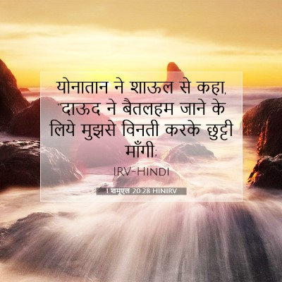 1 शमूएल 20:28 बाइबल आयत की व्याख्या