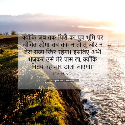 1 शमूएल 20:31 HINIRV बाइबल आयत इमेज