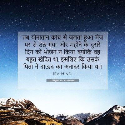 1 शमूएल 20:34 बाइबल आयत की व्याख्या
