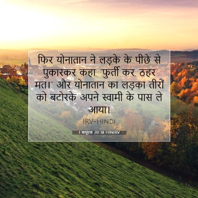 1 शमूएल 20:38 HINIRV बाइबल आयत इमेज
