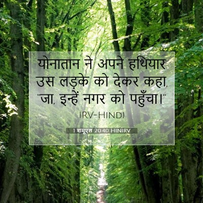 1 शमूएल 20:40 बाइबल आयत की व्याख्या